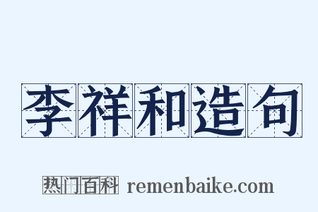 李祥和造句是什么意思的图片